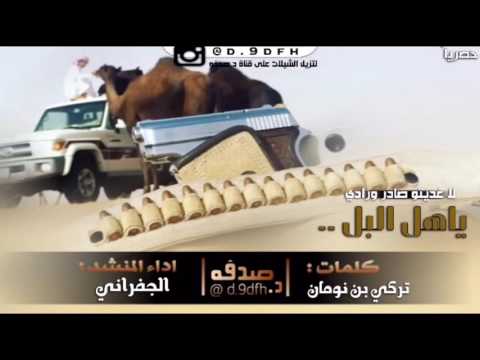 ياهل البل لاغديتو صادر ورادي كلمات تركي بن نومان اداء الجفراني لايك واشتراك