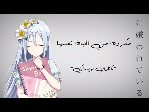 project sekai - 命に嫌われている。/ مكروه من الحياة نفسها 【 kanade yoisaki 】