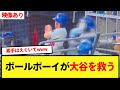 ファウルボールを素手でキャッチ！ボールボーイが大谷を救う【大谷翔平、ドジャース、MLB】