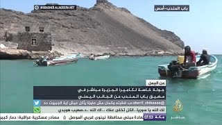 كاميرا الجزيرة مباشر تتجول معكم في مضيق باب المندب من الجانب اليمني