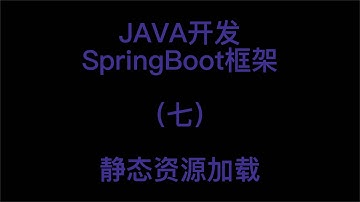 JAVA开发之springboot入门静态资源加载10