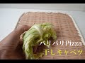 【干し野菜生活】太陽の恵み！干しキャベツのパリパリpizza