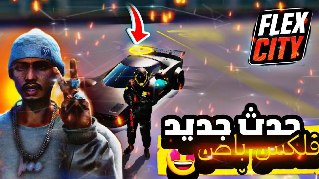 🚨 حدث جديد في Flex City ! 🤯 فتح Flex Pass أخيراً 🔥 جوائز خرافية في فلكس سيتي