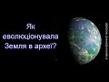 Як еволюціонувала Земля в археї?