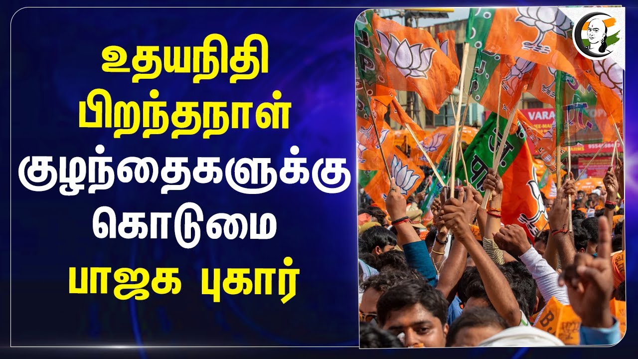 Udhayanithi பிறந்த நாள்.. குழந்தைகளுக்கு கொடுமை BJP  புகார்! | DMK | Ananthan Ayyasamy | Tenkasi