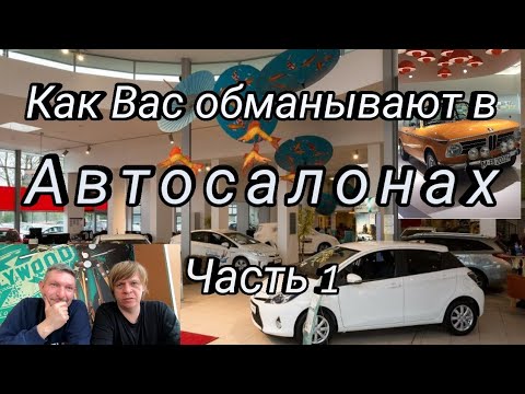 Как вас могут обмануть в автосалоне официальные дилеры при продаже автомобиля.