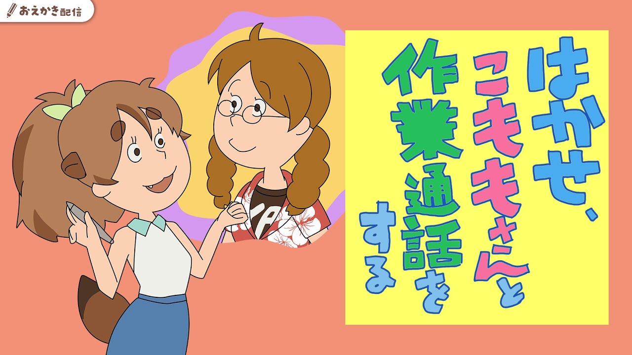 【おえかき】博士、作業通話をする【Vtuber：糸氏こもも/きぬた博士】 のサムネイル