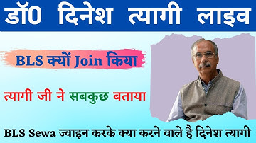 Dinesh Tyagi Live || CSC छोड़ने के BLS क्यों Join किया | दिनेश त्यागी सर ने नया पोर्टल किया लांच 2023