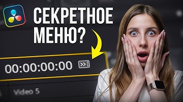 10 СЕКРЕТНЫХ функций DaVinci Resolve, о которых ты не знал! – Видеомонтаж в Давинчи Резолв