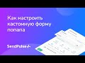 Как создать сценарий цепочки для попапов