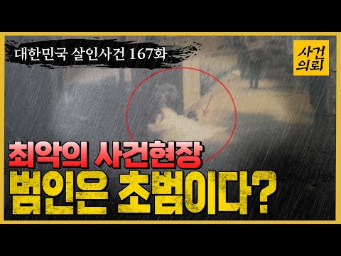 대한민국 살인사건 167화 수사하기 어려운 사건현장 게다가 범인은 초범이다 천안청부살인사건