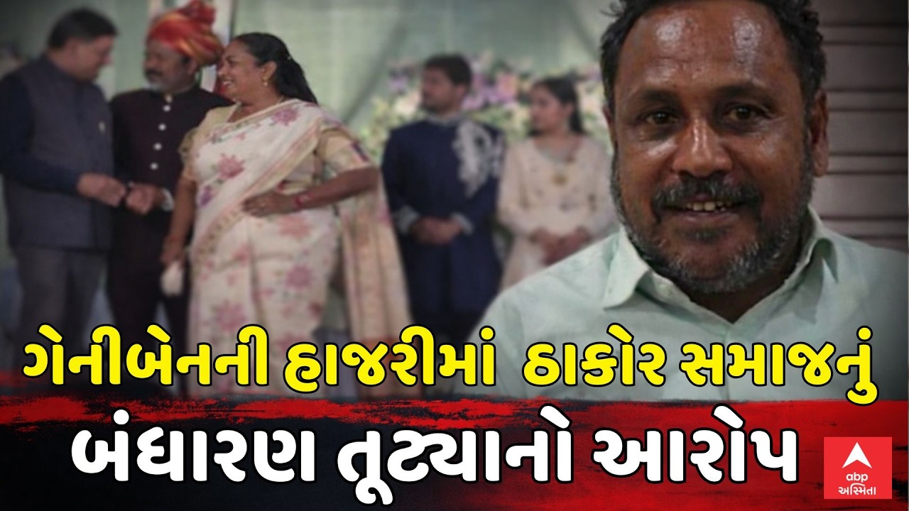 Patan Thakor Samaj | ગેનીબેનની હાજરીમાં ઠાકોર સમાજનું બંધારણ તૂટ્યાનો આરોપ