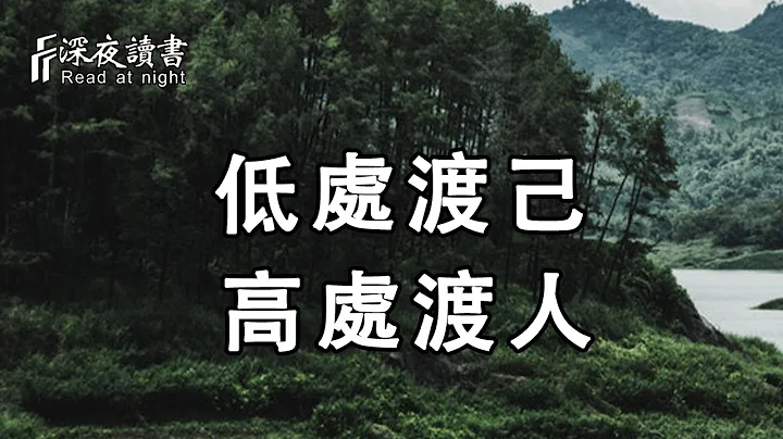 渡，是一種能力，更是一種格局！做人的最高境界便是：低處渡己，高處渡人……【深夜讀書】 - 天天要聞