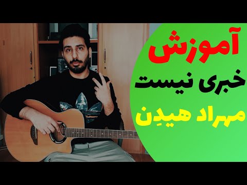     آکورد آهنگ خبری نیست از مهراد هیدن