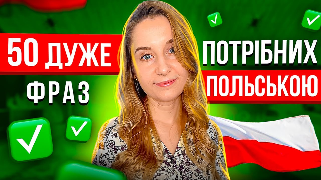 50+ фраз польською без яких не обійтись