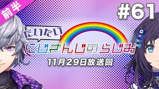 【#61 前半】セブンイレブンpresentsだいたいにじさんじのらじお【文化放送超!A&G＋】