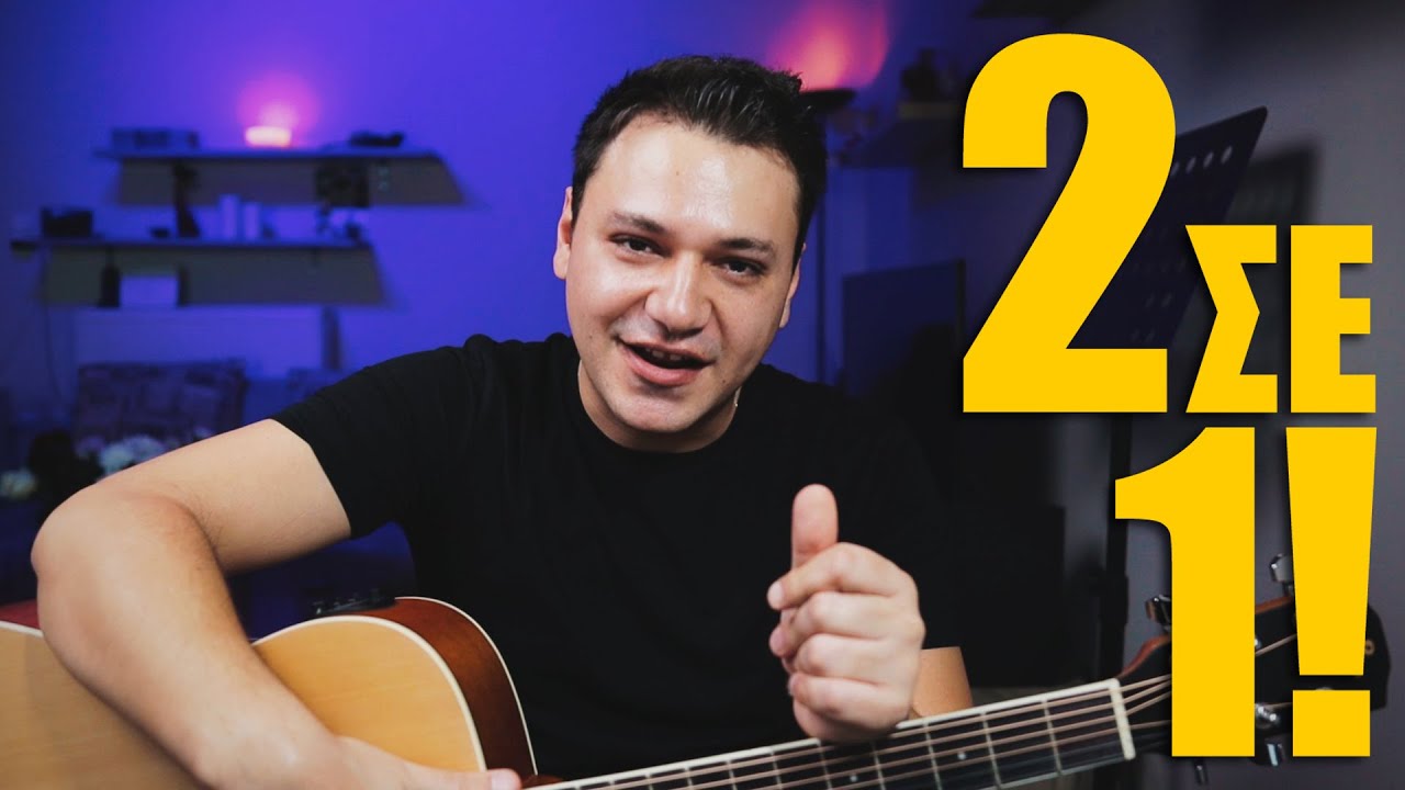 2 Super ΕΥΚΟΛΑ τραγούδια με 4 ΜΟΝΟ συγχορδίες στην κιθάρα!