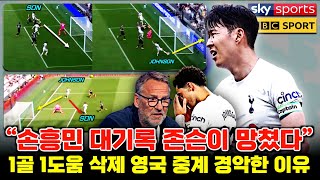 [영국방송] "손흥민이 차린 밥상 존슨이 날렸다" 대기록 무산 번리전 영국 중계 레전드 해설 충격 비판 풀버전 분석