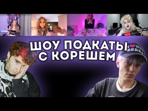 Шоу ПОДКАТЫ ft.КОРЕШ || Koreshzy на шоу ПОДКАТЫ у Paradeevich
