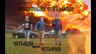 Битва тысячелетия: Четырка Vs Четырка| Тест-драйв AUTO43