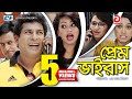 Prem Virus | Bangla Full Comedy Natok | Mosharraf Karim | Jui Karim | Shimi | Shamiha Khan