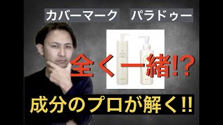 【驚愕の真実】美容業界に精通する男が闇の真相を暴く！【デパコス】vs【コンビニ】カバーマークとパラドゥーのクレンジングミルクは如何に・・。