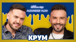 картинка: КРУМ: Смисълът на моят живот е любовта! I ИСКАМ ОЩЕ... @krumofficial