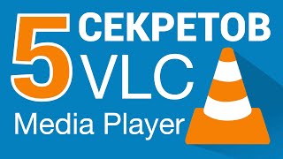 5 СЕКРЕТОВ VLC Media Player screenshot 2