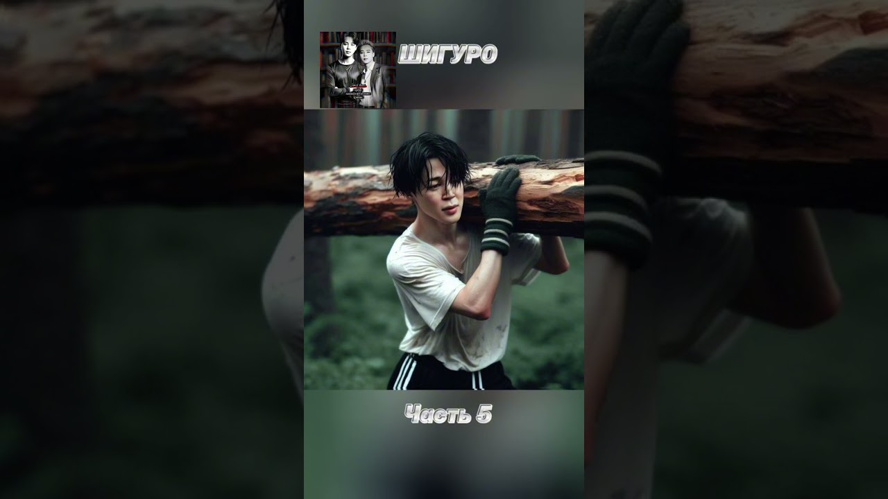 вирт-роман/фф «ШИГУРО», часть 5, соавтор @JimLanMon. Чимин, БТС, Jimin, BTS 