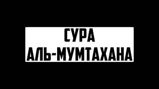 СУРА АЛЬ-МУМТАХАНА