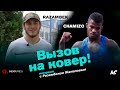 Разамбек Жамалов. «Я жду этой схватки» / Интервью