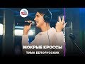 Тима Белорусских - Мокрые Кроссы (LIVE @ Авторадио)