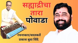 पोवाडा | सह्याद्रीचा तारा | मा. मुख्यमंत्री एकनाथजी शिंदे