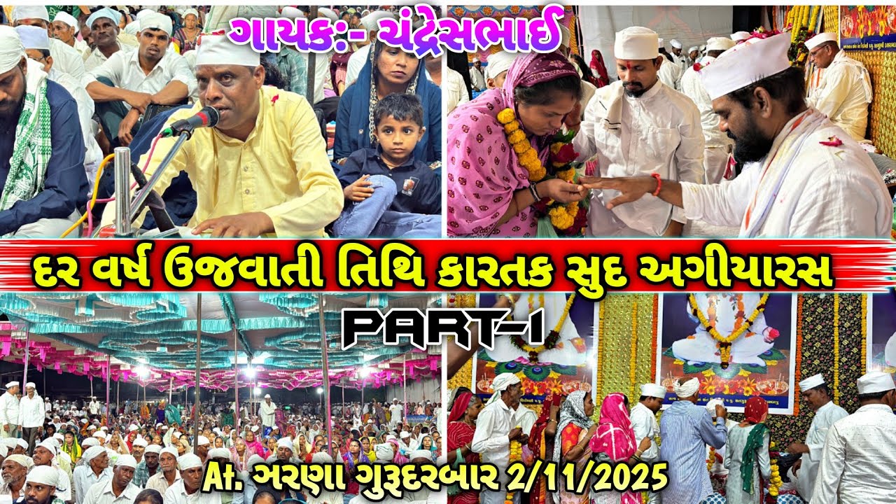 ( Part-1) ગાયક:- ચંદ્રેસભાઈ || દર વર્ષ ઉજવાતી તિથિ કારતક સુદ અગીયારસ || At.ઝરણા ગુરૂદરબાર 2/11/2025