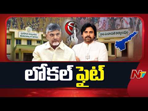AP Local Body Elections: స్థానిక ఎన్నికలపై చంద్రబాబు, పవన్ కళ్యాణ్ కీలక భేటీ | NTV Telugu - NTVTELUGU