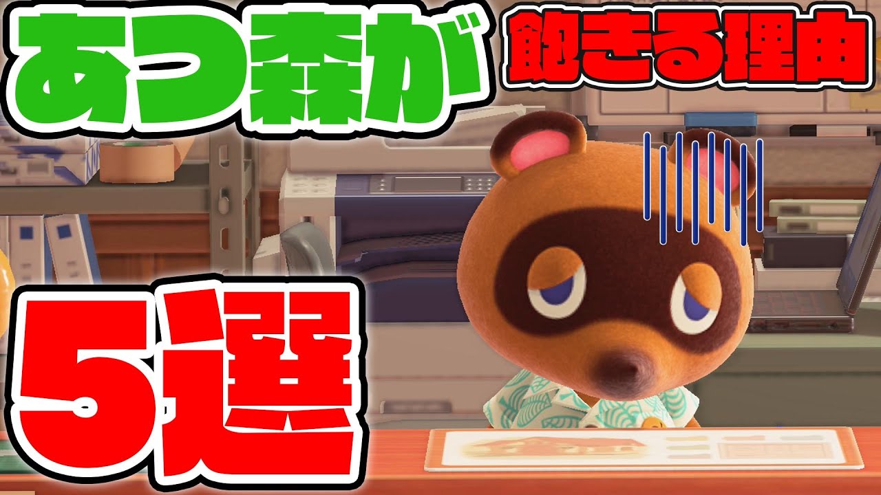 飽きない どうぶつの森