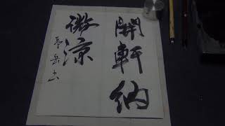 『開軒納微涼』漢字（書道・大人）　How to make a Calligraphy