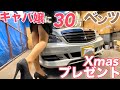 キャバ嬢に事故車30万のベンツを、クリスマスプレゼントした