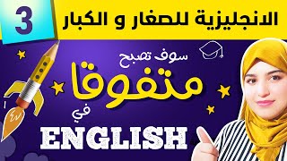 الإنجليزية  للصغار و الكبار -  سوف تحدث الانجليزية بكل ثقة باذن الله ابدأ معي هذا الكورس و سترى 