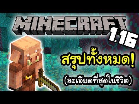 มายคราฟ 1.16: สรุปอัพเดตแบบละเอียด | Minecraft 1.16 อัพเดต