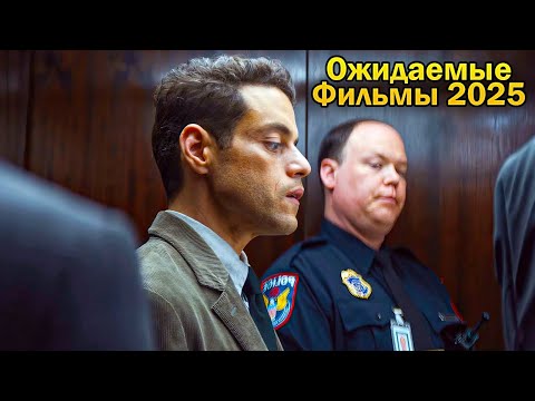 Самые Ожидаемые Фильмы 2025 года. Громкие Премьеры Кино