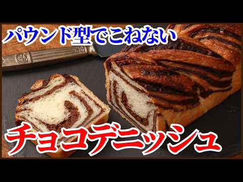 卵不使用で簡単こねないチョコデニッシュの作り方を紹介します！！How to make Chocolate Danish!!のサムネイル