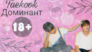 #Vkook +18 BTS | #Воображение | #taekook #вигуки | Доминант | 2 часть