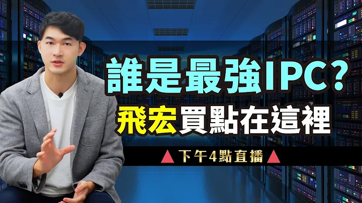 2023.09.06 【誰是最強IPC？飛宏買點在這裡？】投資J件事 - John 林睿閎 分析師 - 天天要聞