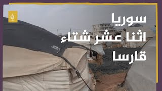 معاناة النازحين في أحد مخيمات الشمال السوري في ظل الأمطار والبرد القارس