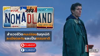 Filmment l Review l รีวิว Nomadland เจ้าของรางวัล “ภาพยนตร์ยอดเยี่ยม” จากเวทีออสการ์ปีล่าสุด