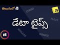 డేటా టైప్స్ - JS for beginners in Telugu #4 - #codingintelugu #telugutechtutorials