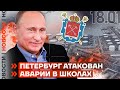 ❗️ НОВОСТИ | ПЕТЕРБУРГ АТАКОВАН | А