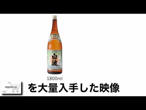 薩摩酒造 芋焼酎 さつま白波 値段 最安値で購入する方法！
