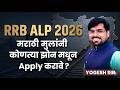 RRB ALP 2026: मराठी मुलांनी कोणता झोन निवडावा? 🤔 | Safe Zone for Maharashtra Students | #rrbalp2026